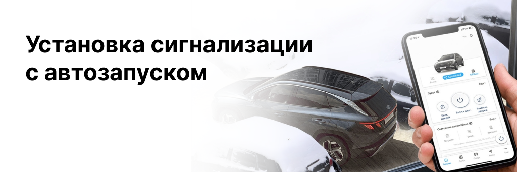 Установка автосигнализации в Томске. Цена руб на установку сигнализации с автозапуском.